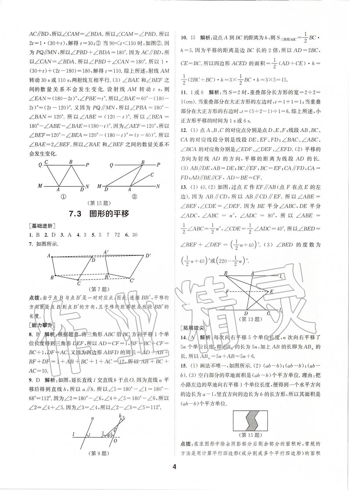 2020年拔尖特訓(xùn)七年級數(shù)學下冊蘇科版 參考答案第3頁