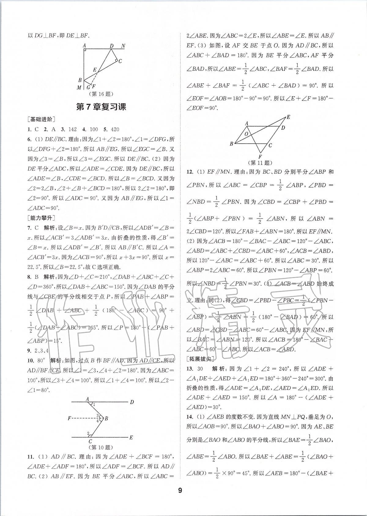 2020年拔尖特訓七年級數(shù)學下冊蘇科版 參考答案第8頁