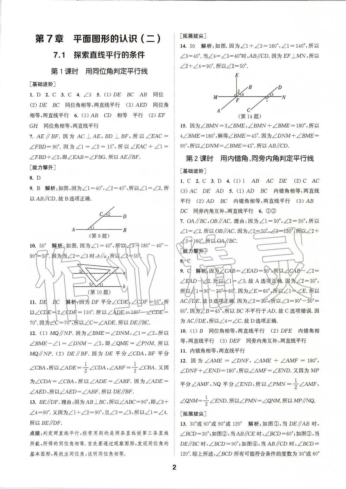 2020年拔尖特訓(xùn)七年級數(shù)學(xué)下冊蘇科版 參考答案第1頁