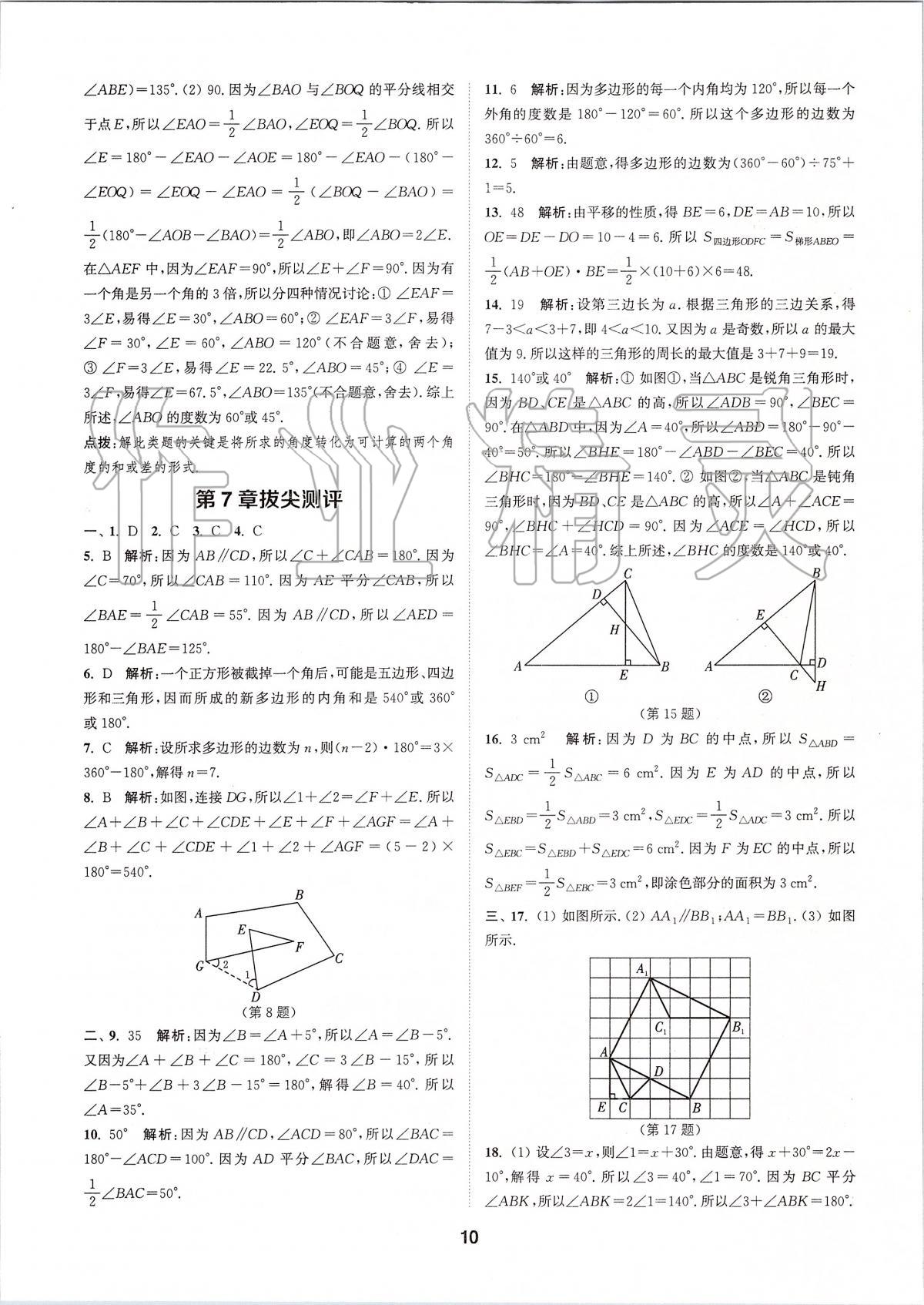 2020年拔尖特訓(xùn)七年級數(shù)學(xué)下冊蘇科版 參考答案第9頁