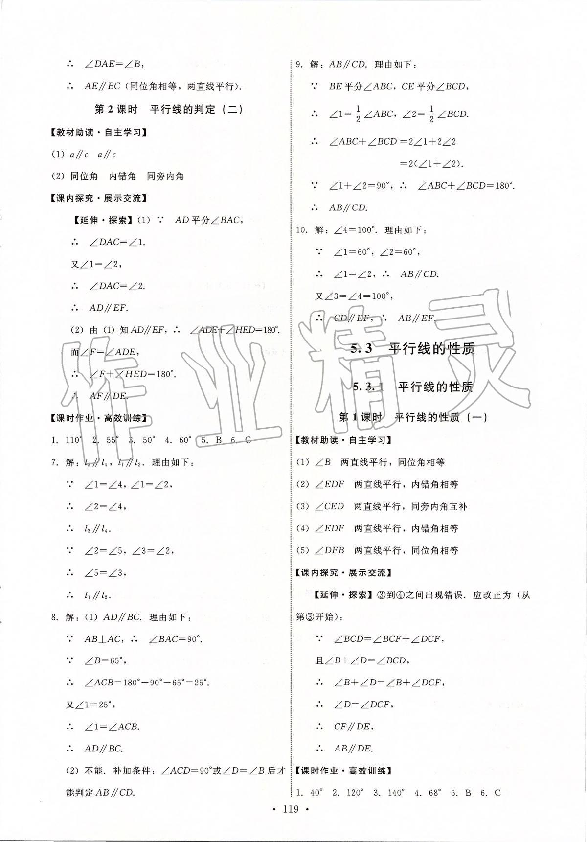 2020年能力培养与测试七年级数学下册人教版河北专版 第5页