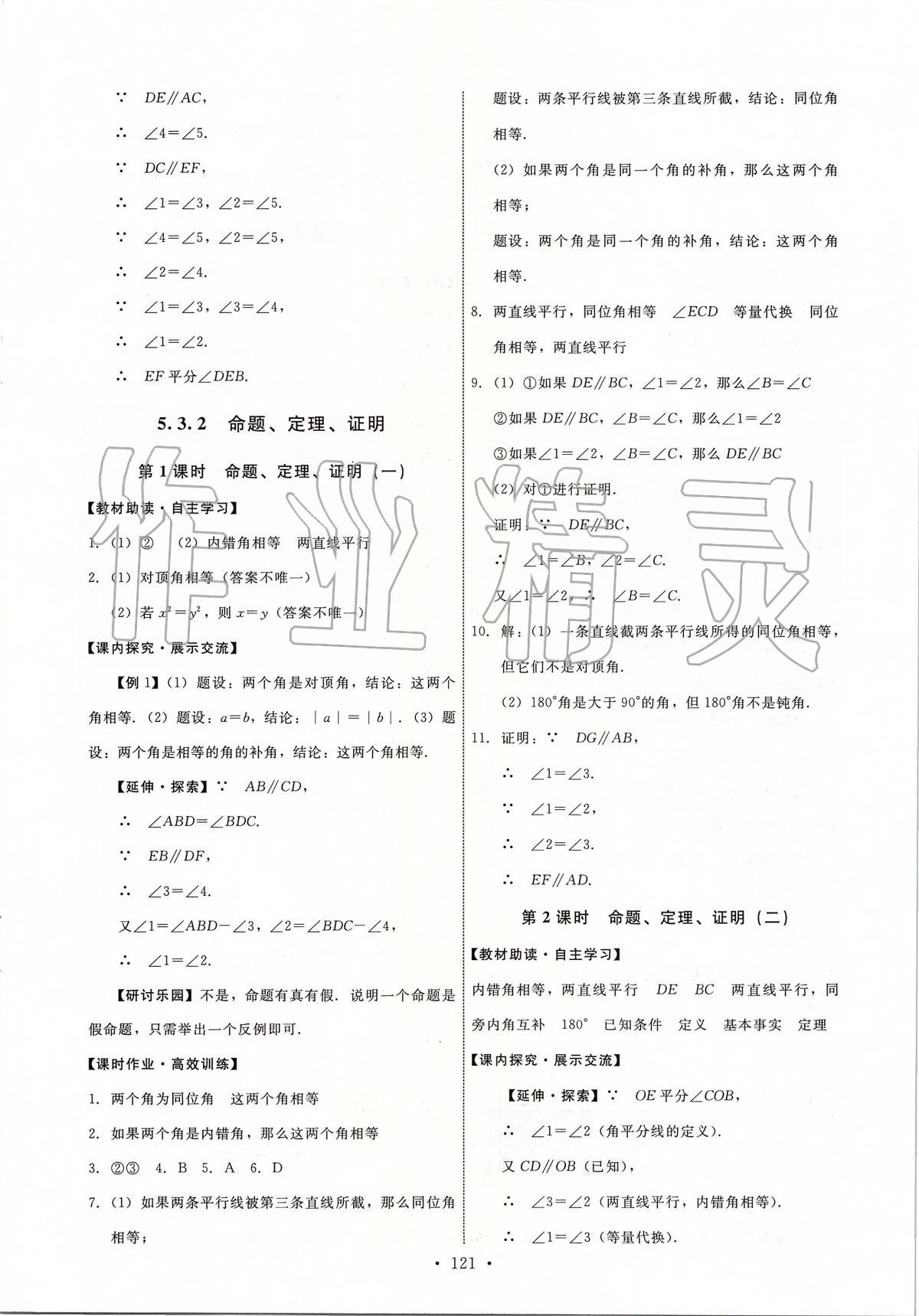 2020年能力培养与测试七年级数学下册人教版河北专版 第7页