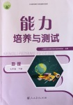 2020年能力培養(yǎng)與測(cè)試七年級(jí)地理下冊(cè)人教版