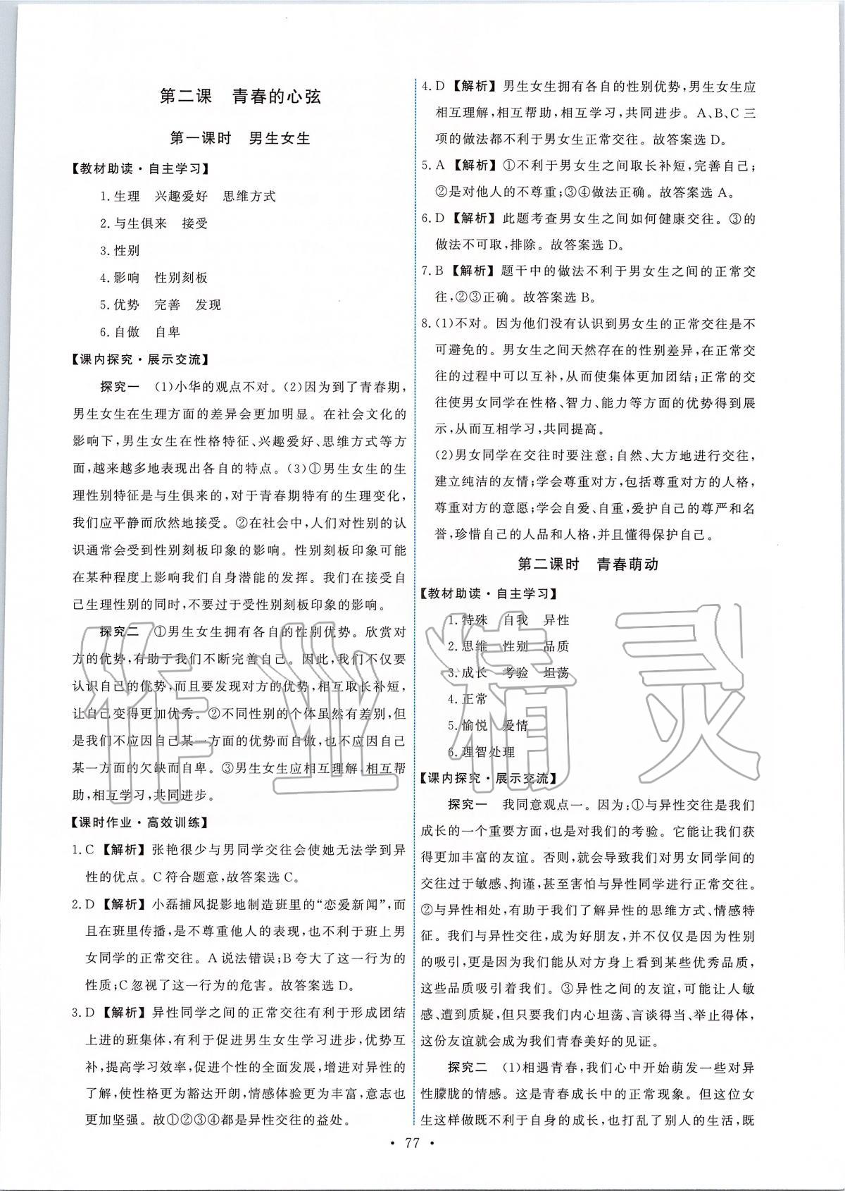 2020年能力培养与测试七年级道德与法治下册人教版 第3页