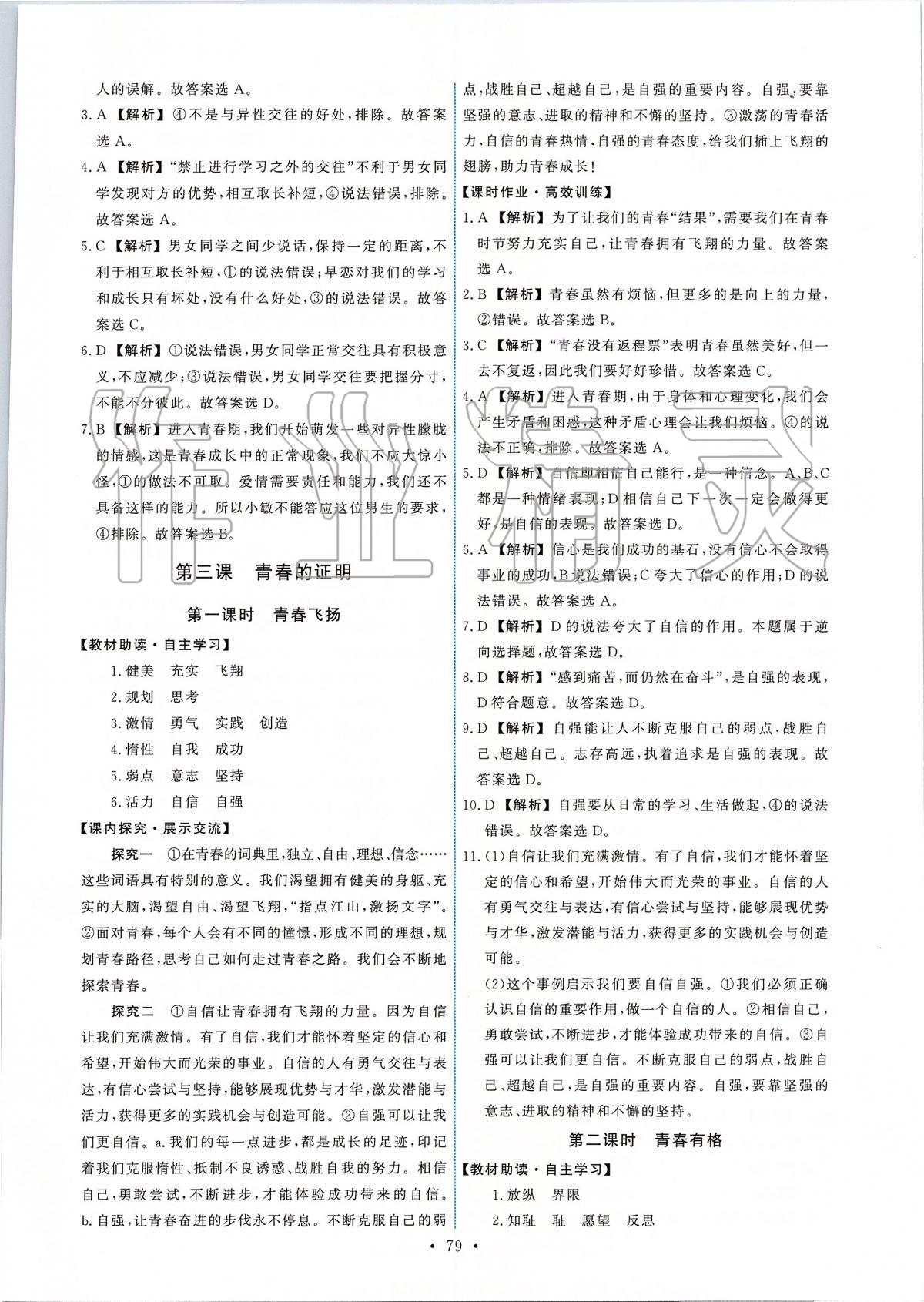 2020年能力培養(yǎng)與測試七年級道德與法治下冊人教版 第5頁