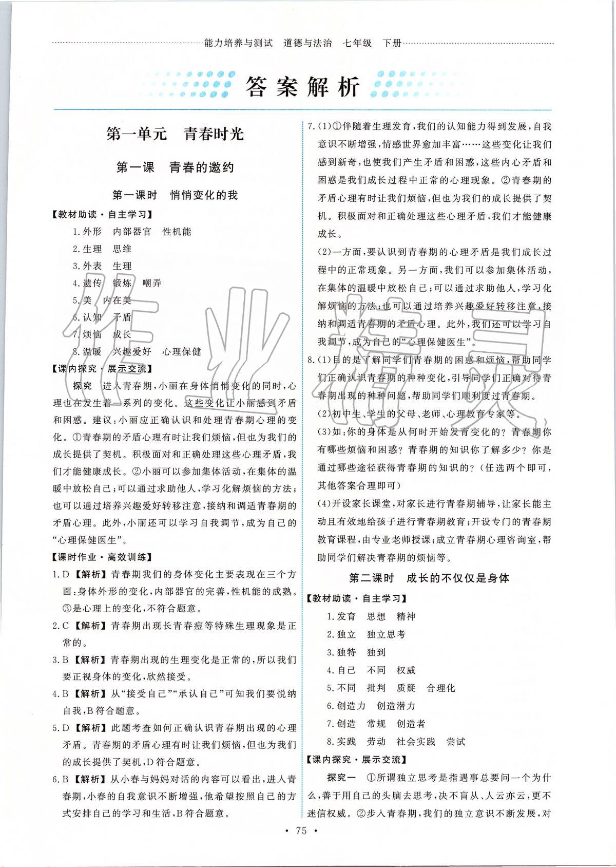 2020年能力培養(yǎng)與測(cè)試七年級(jí)道德與法治下冊(cè)人教版 第1頁(yè)