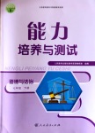 2020年能力培養(yǎng)與測(cè)試七年級(jí)道德與法治下冊(cè)人教版