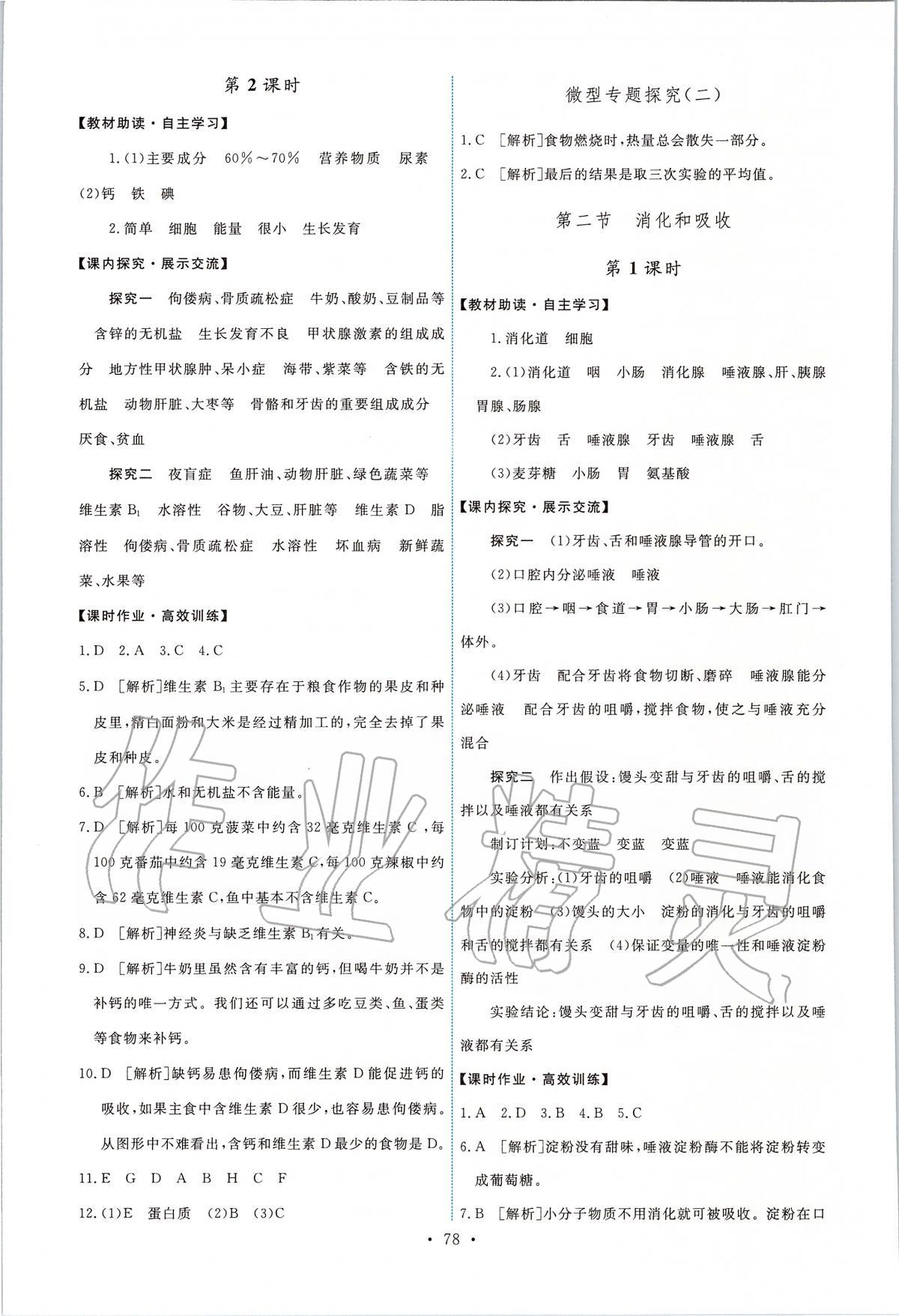 2020年能力培養(yǎng)與測試七年級(jí)生物下冊人教版 第4頁