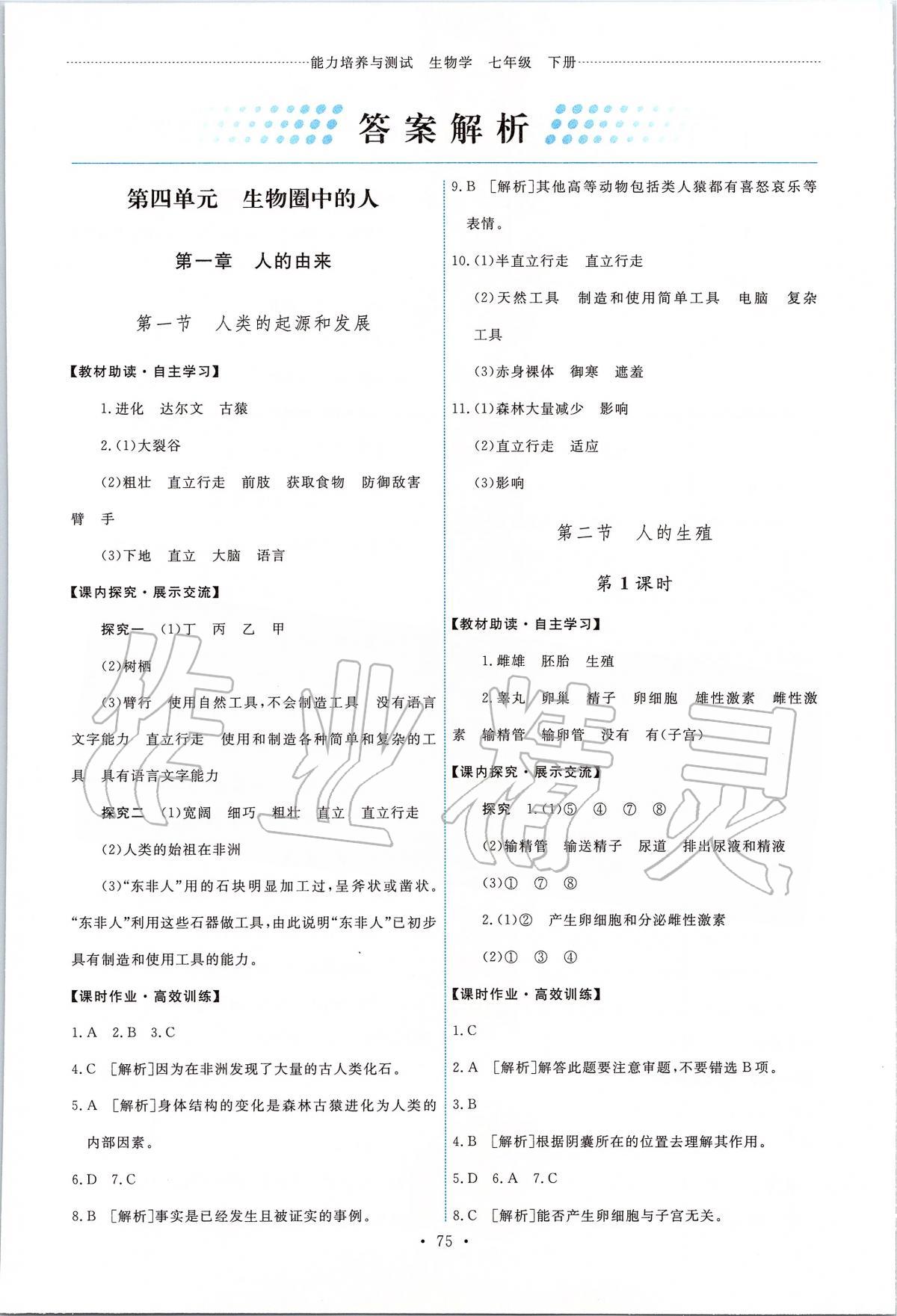 2020年能力培養(yǎng)與測(cè)試七年級(jí)生物下冊(cè)人教版 第1頁