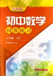 2020年初中數(shù)學(xué)同步練習(xí)八年級(jí)下冊(cè)滬科版上海科學(xué)技術(shù)出版社