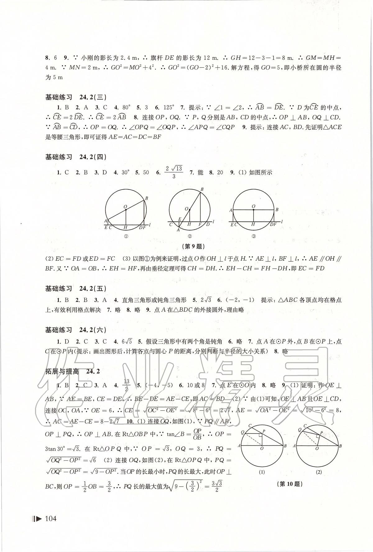 2020年初中數(shù)學(xué)同步練習(xí)九年級(jí)下冊(cè)滬科版上海科學(xué)技術(shù)出版社 第2頁