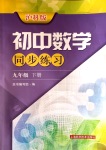 2020年初中數(shù)學(xué)同步練習(xí)九年級(jí)下冊(cè)滬科版上海科學(xué)技術(shù)出版社