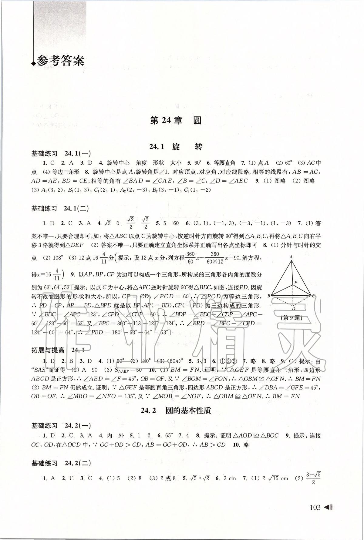 2020年初中數(shù)學(xué)同步練習(xí)九年級(jí)下冊(cè)滬科版上?？茖W(xué)技術(shù)出版社 第1頁(yè)