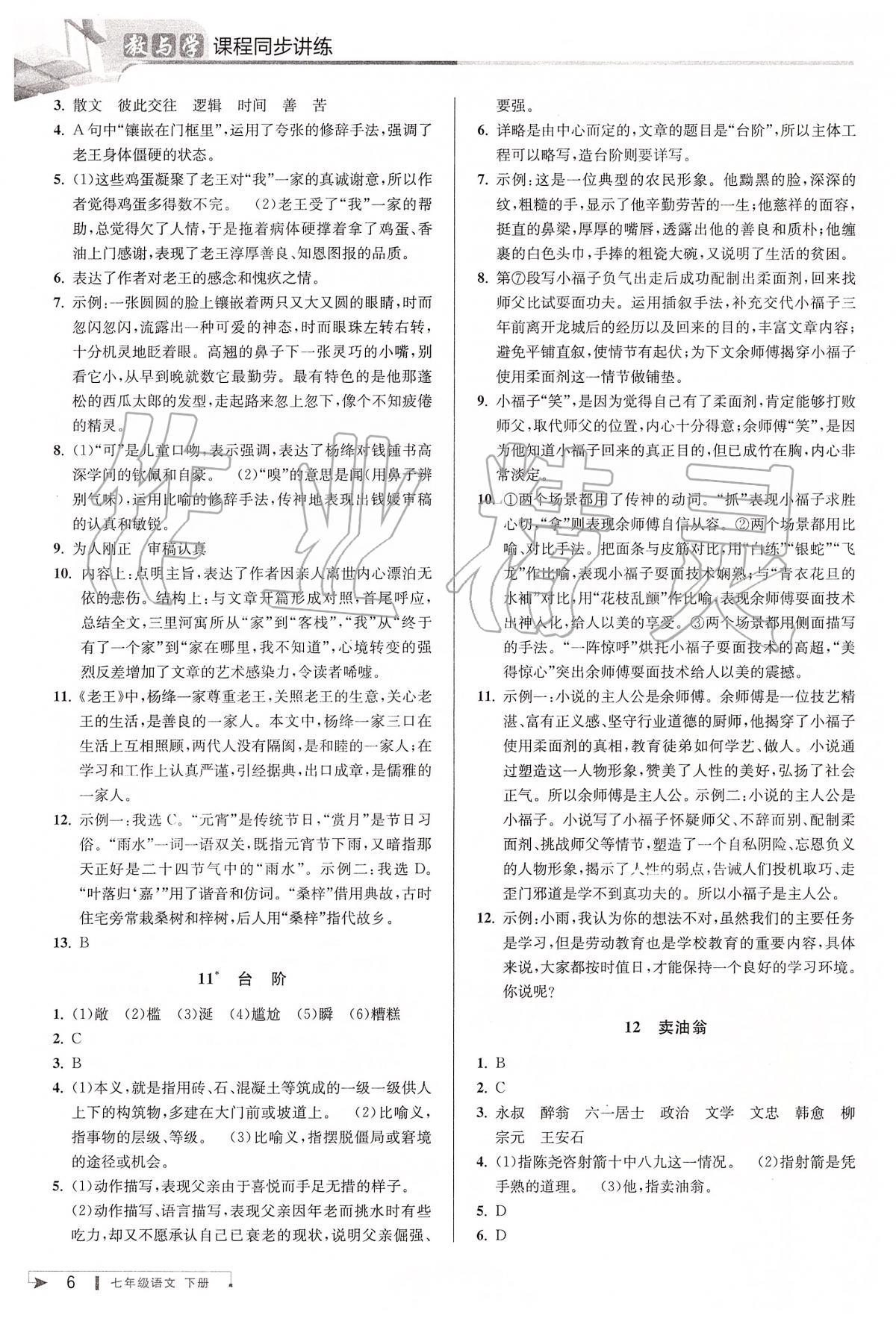 2020年教與學(xué)課程同步講練七年級(jí)語文下冊(cè)人教版 第7頁