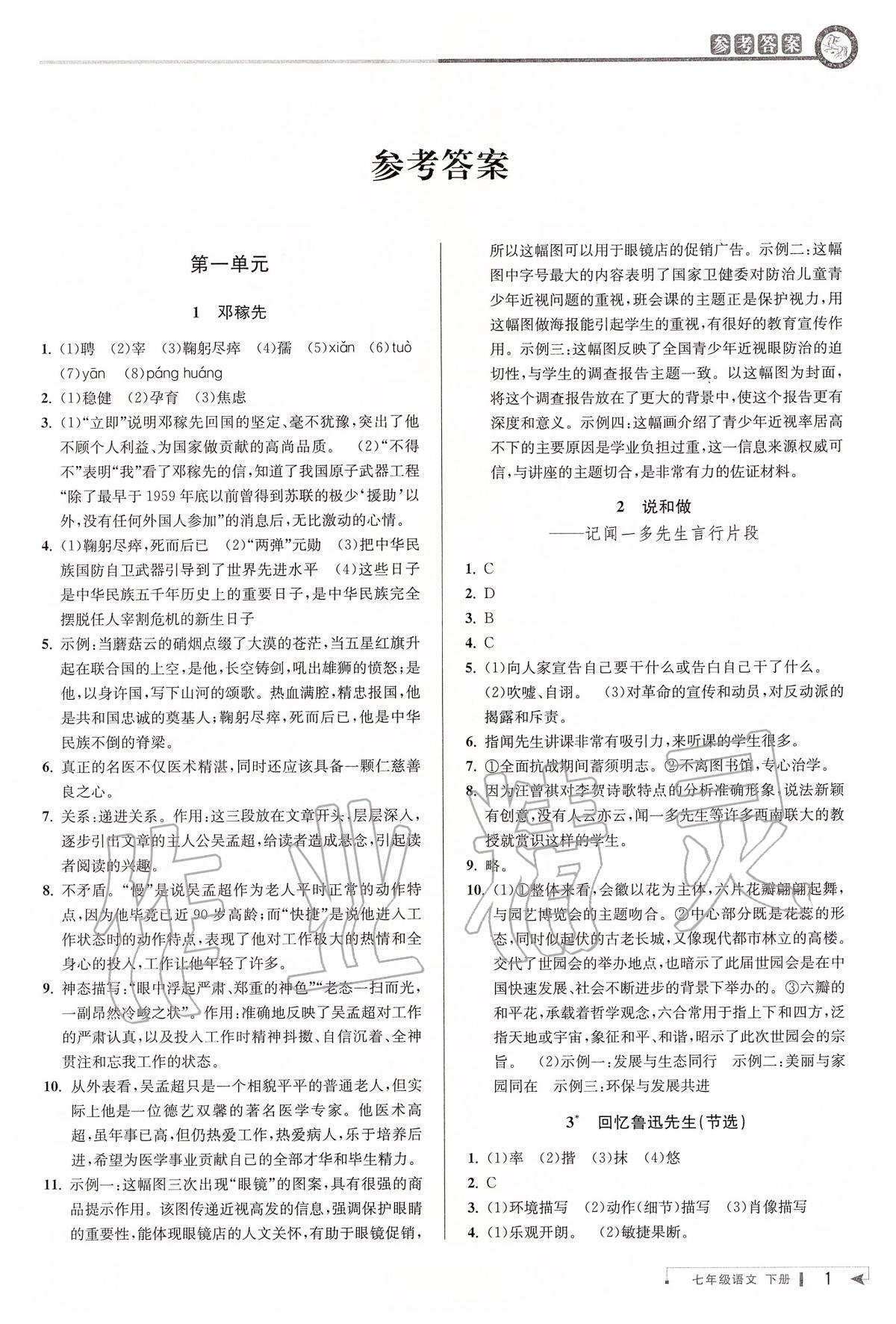 2020年教與學(xué)課程同步講練七年級語文下冊人教版 第2頁