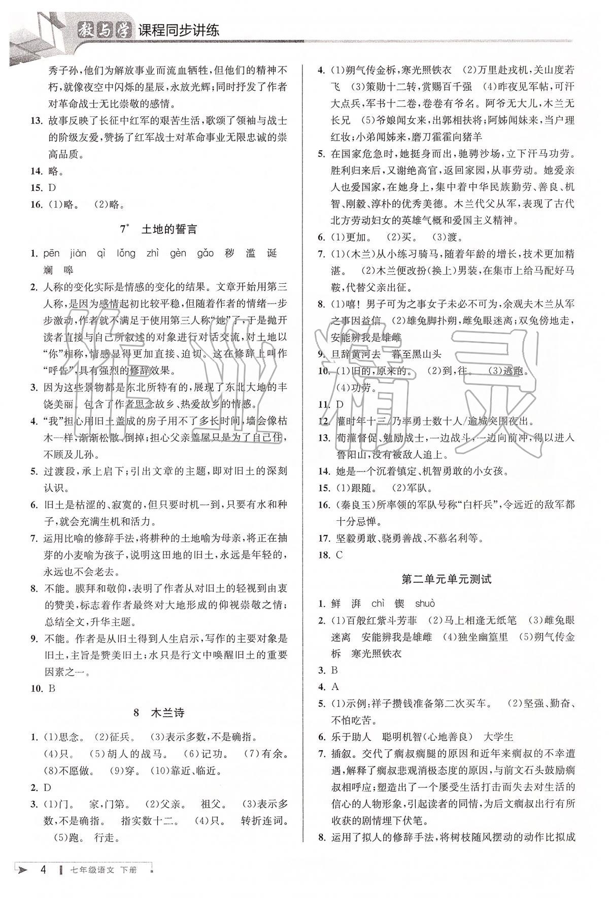 2020年教與學課程同步講練七年級語文下冊人教版 第5頁