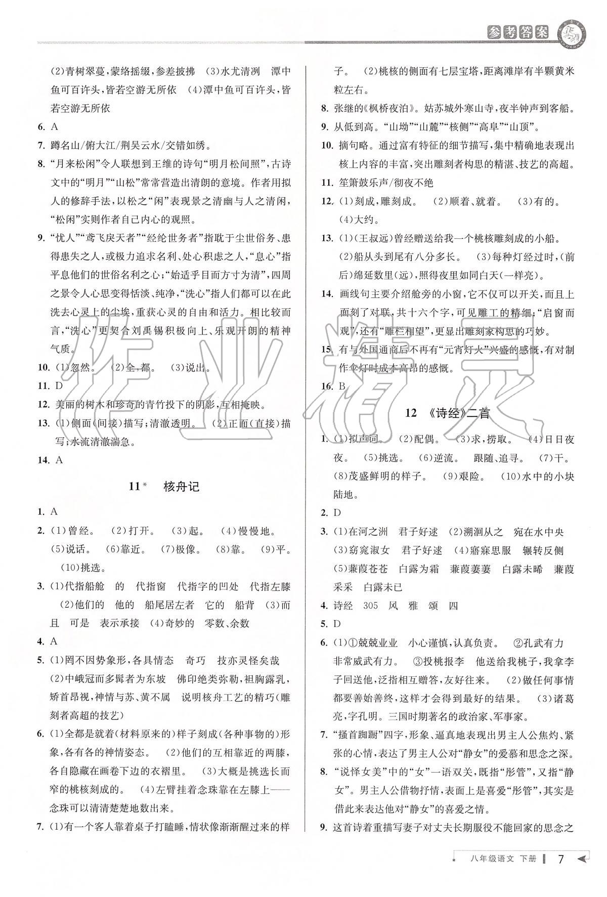 2020年教與學(xué)課程同步講練八年級(jí)語(yǔ)文下冊(cè)人教版 第7頁(yè)