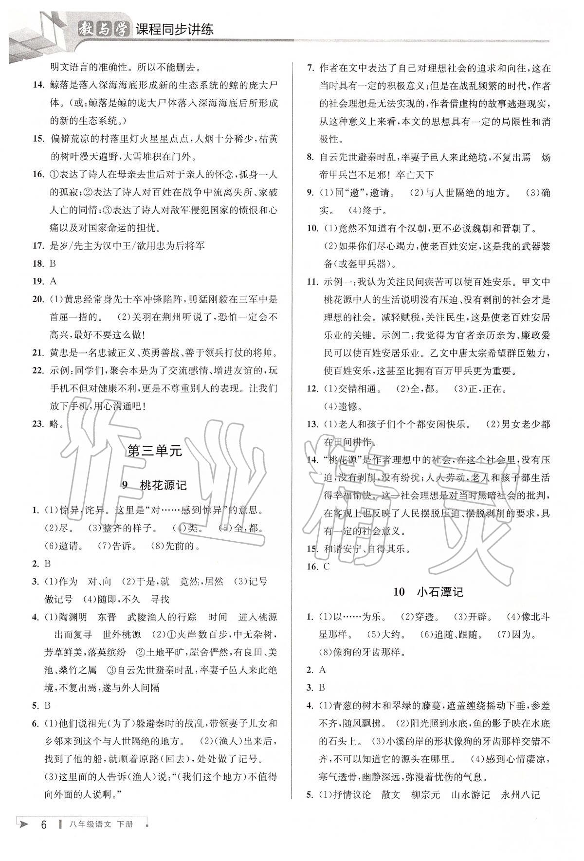 2020年教與學(xué)課程同步講練八年級(jí)語(yǔ)文下冊(cè)人教版 第6頁(yè)