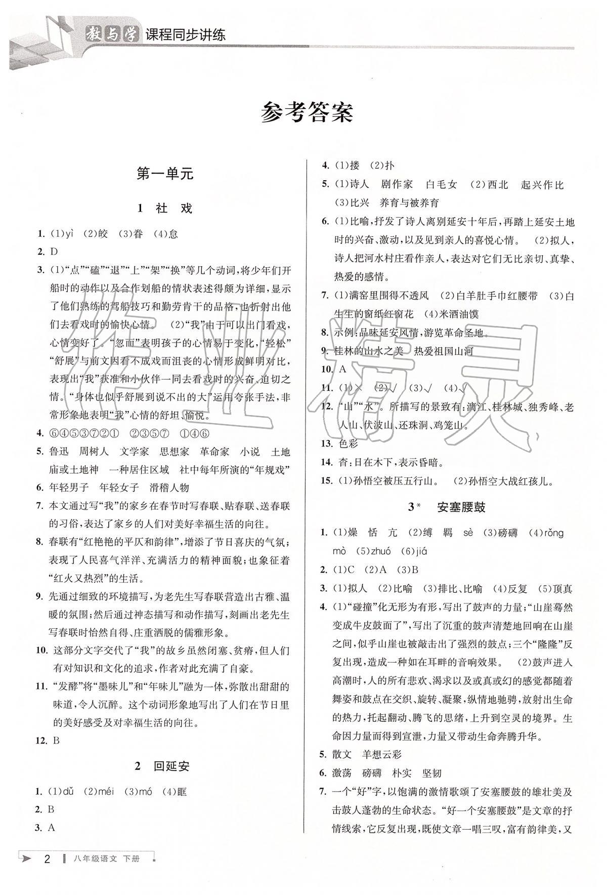 2020年教與學(xué)課程同步講練八年級(jí)語文下冊(cè)人教版 第2頁