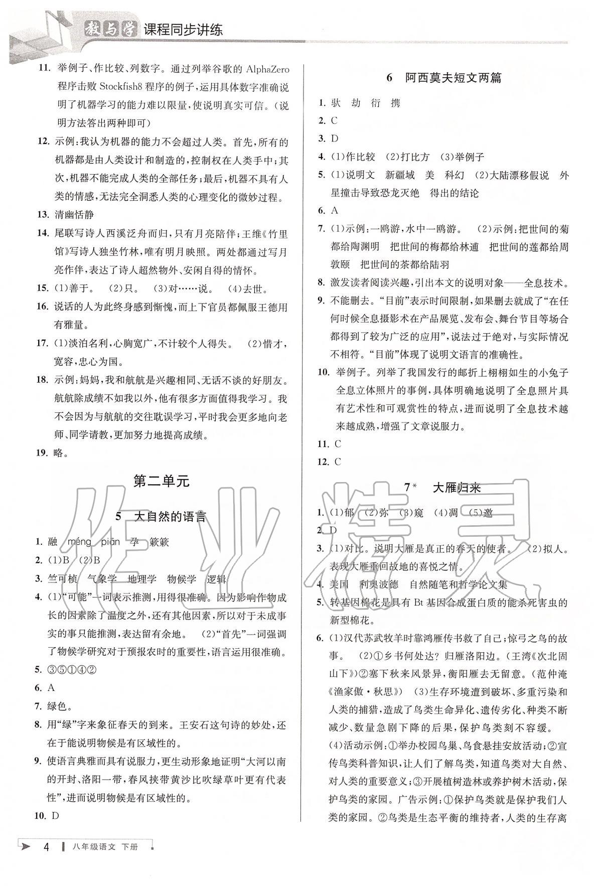 2020年教与学课程同步讲练八年级语文下册人教版 第4页