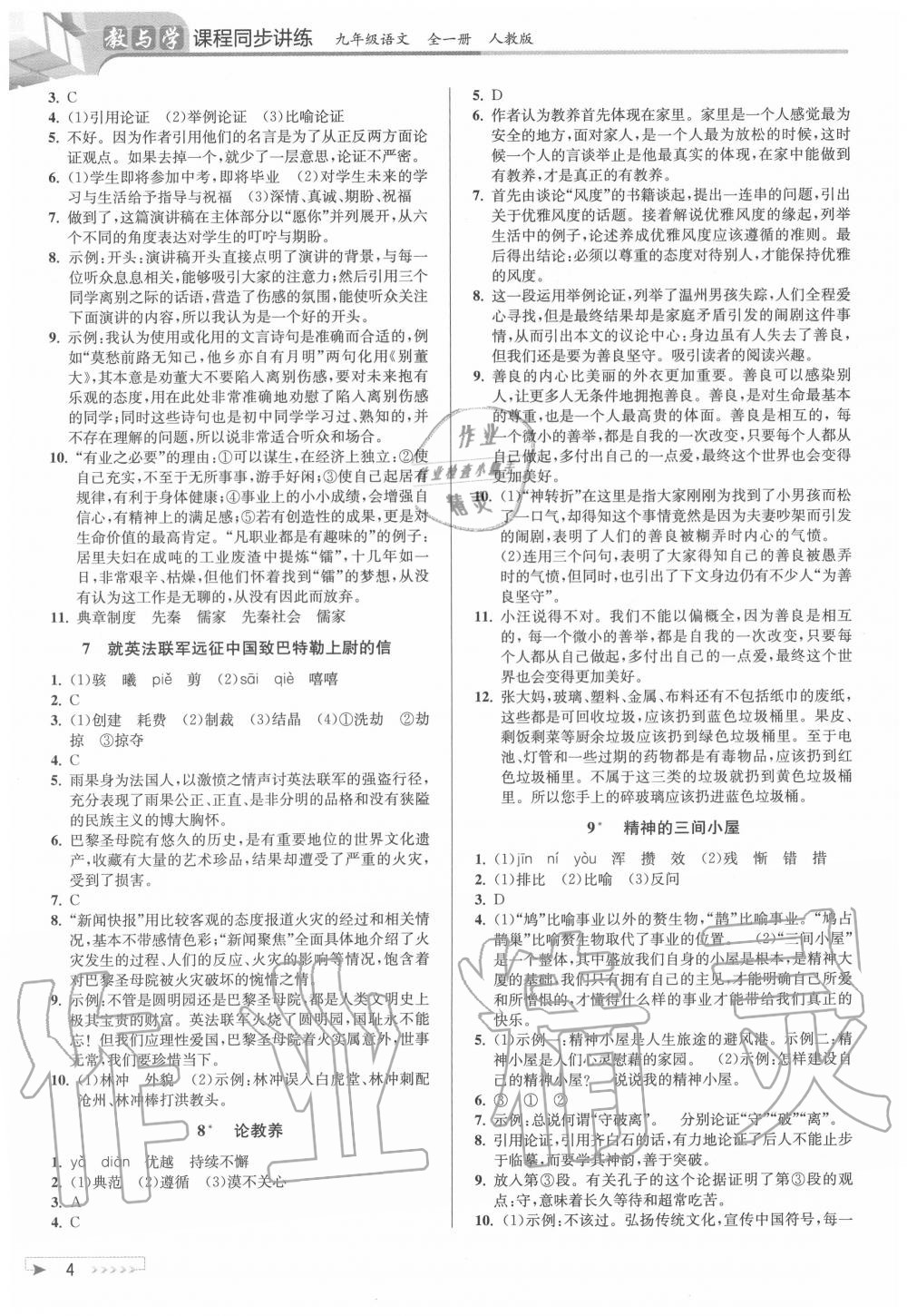 2020年教與學(xué)課程同步講練九年級語文全一冊人教版 參考答案第3頁