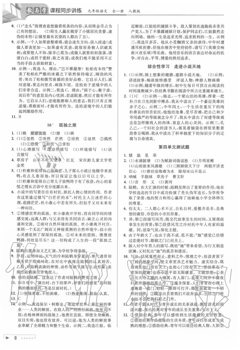 2020年教与学课程同步讲练九年级语文全一册人教版 参考答案第7页