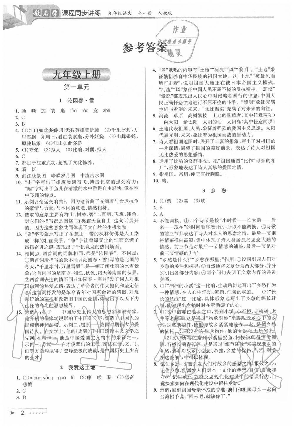 2020年教与学课程同步讲练九年级语文全一册人教版 参考答案第1页