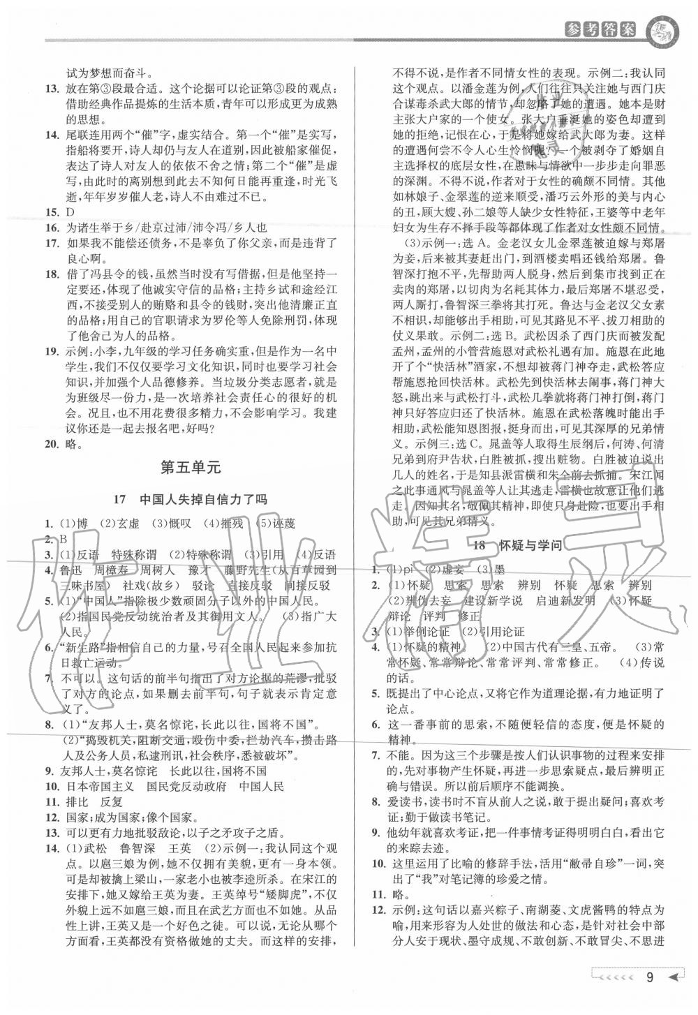 2020年教与学课程同步讲练九年级语文全一册人教版 参考答案第8页