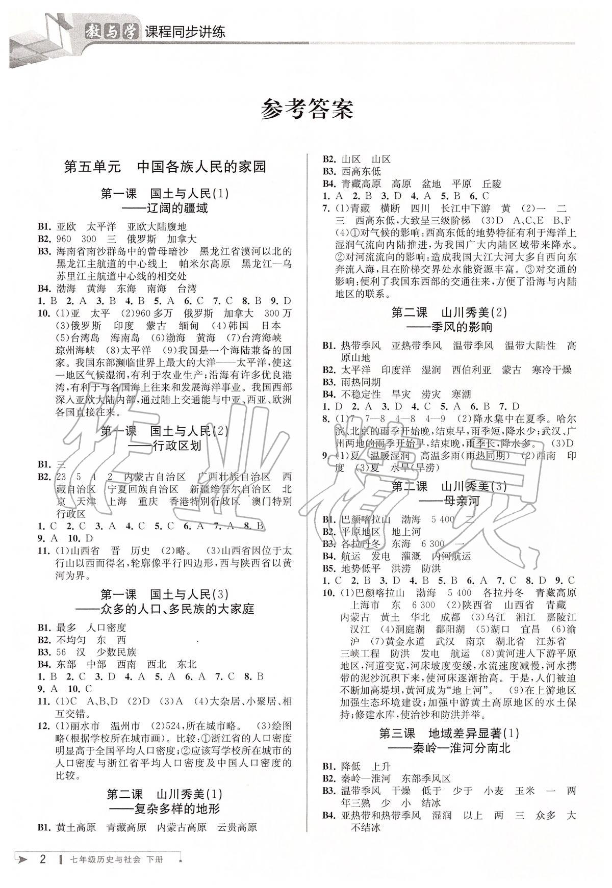 2020年教與學(xué)課程同步講練七年級(jí)歷史與社會(huì)下冊人教版 第2頁