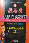 2020年教與學(xué)課程同步講練七年級(jí)歷史與社會(huì)下冊人教版