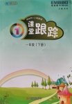 2020年深圳市小學(xué)英語課堂跟蹤一年級下冊滬教版