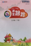 2020年深圳市小學(xué)英語課堂跟蹤五年級下冊滬教版