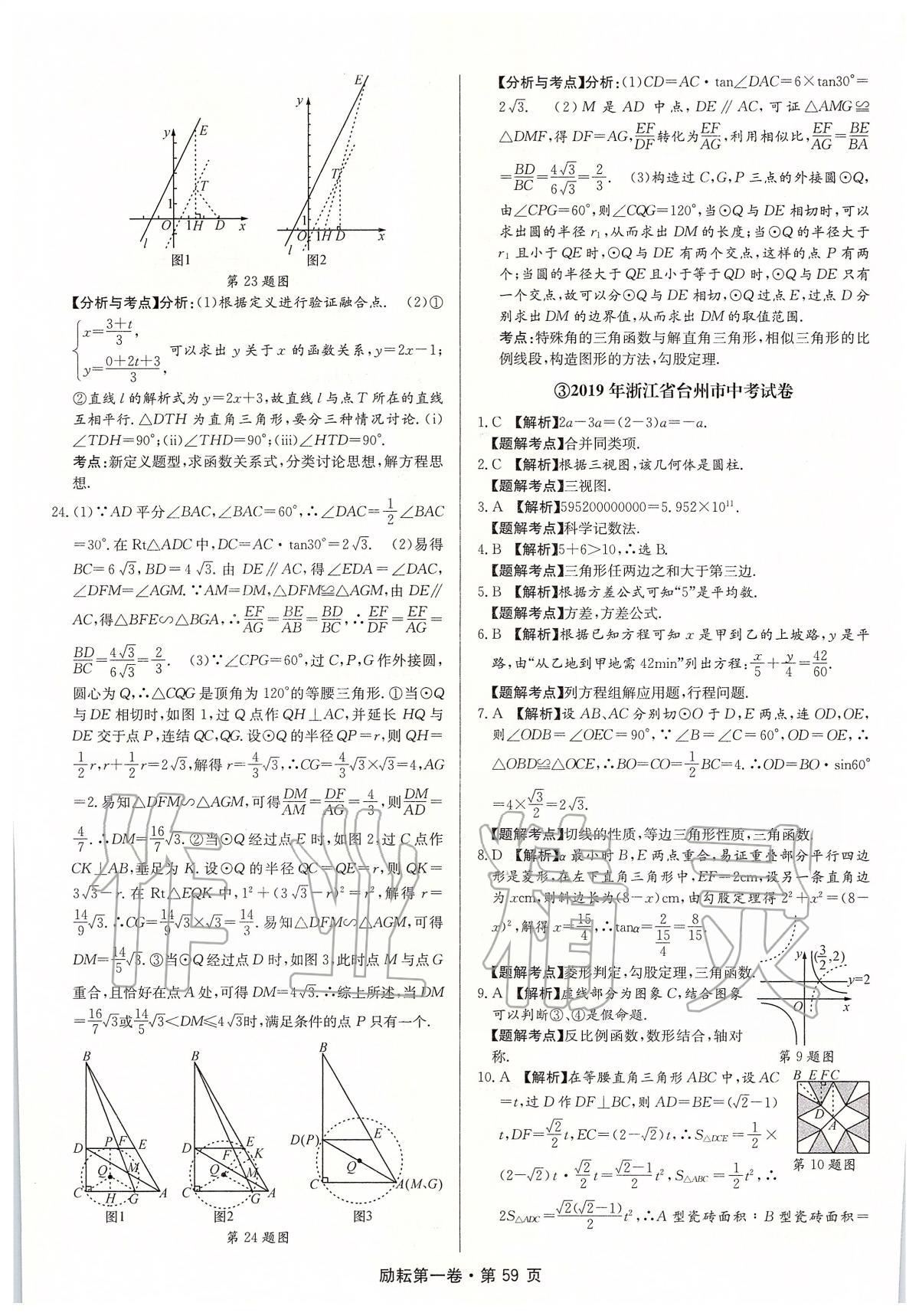 2020年勵(lì)耘第1卷浙江各地中考試卷匯編數(shù)學(xué) 第5頁