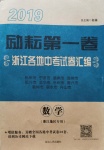 2020年勵耘第1卷浙江各地中考試卷匯編數學