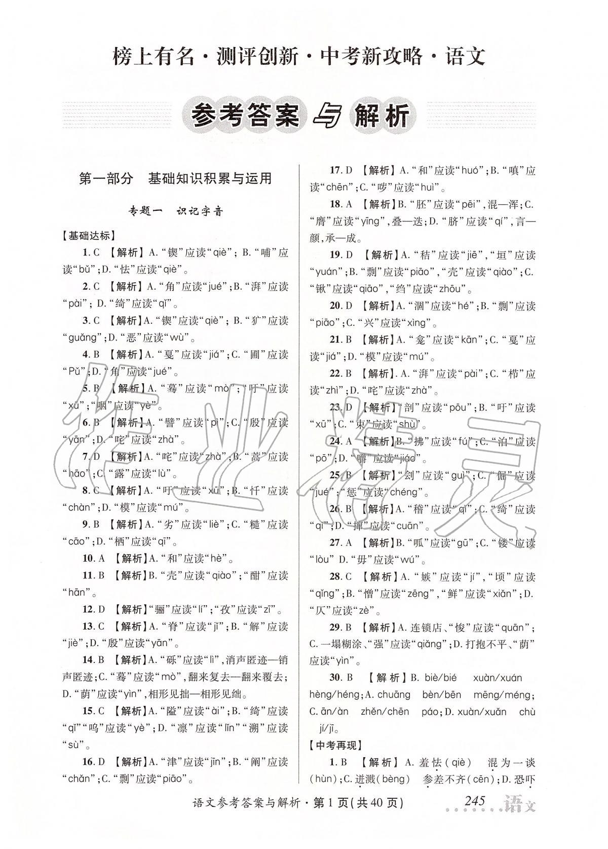 2020年榜上有名測(cè)評(píng)創(chuàng)新中考新攻略語(yǔ)文 第1頁(yè)