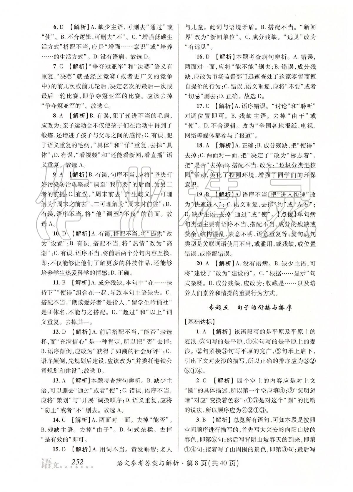 2020年榜上有名測評創(chuàng)新中考新攻略語文 第8頁