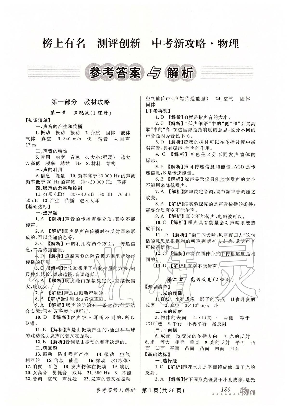 2020年榜上有名測(cè)評(píng)創(chuàng)新中考新攻略物理 第1頁