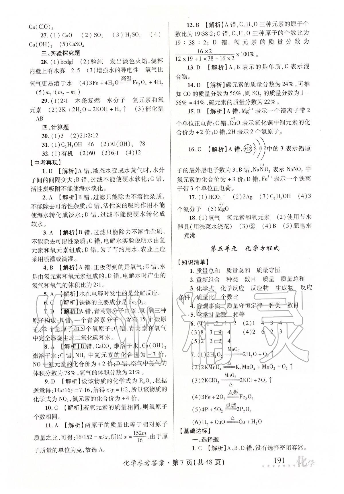 2020年榜上有名測評創(chuàng)新中考新攻略化學(xué) 第7頁