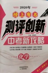 2020年榜上有名測評創(chuàng)新中考新攻略化學