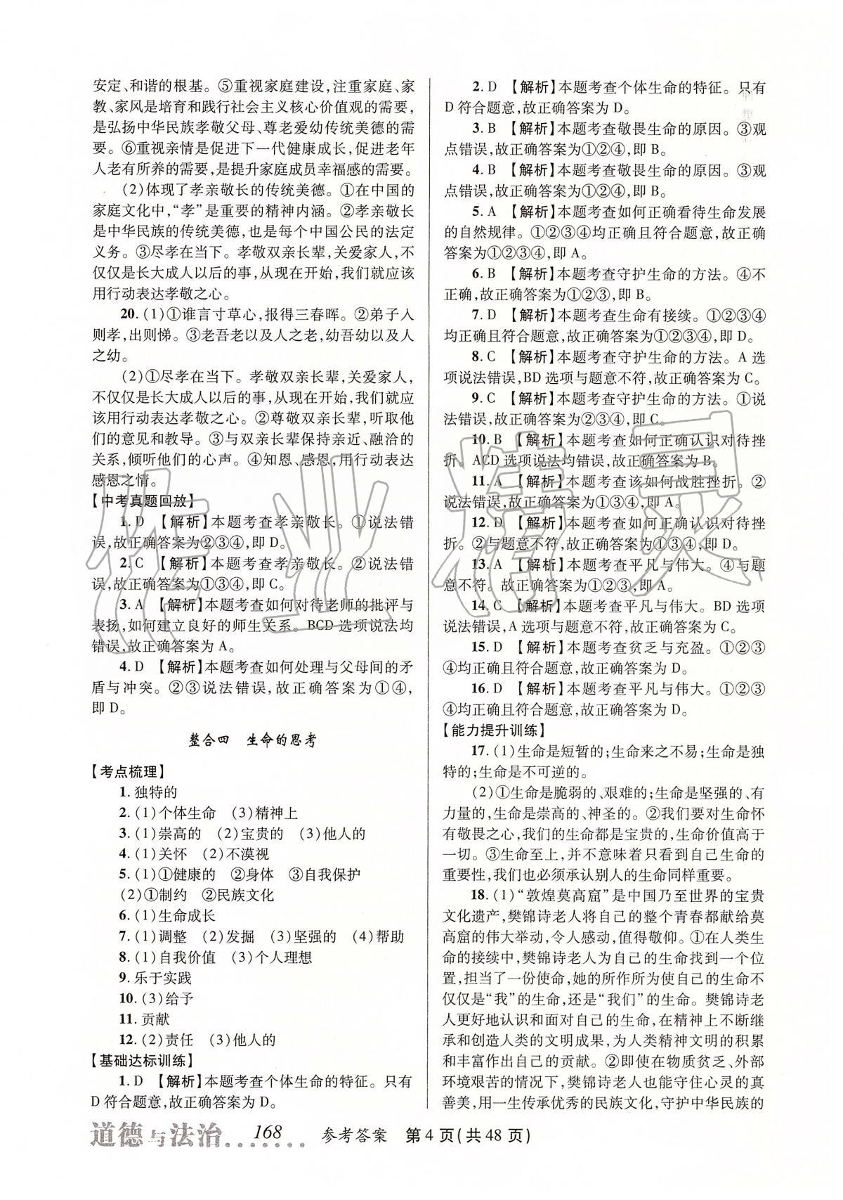 2020年榜上有名測(cè)評(píng)創(chuàng)新中考新攻略道德與法治 第4頁(yè)