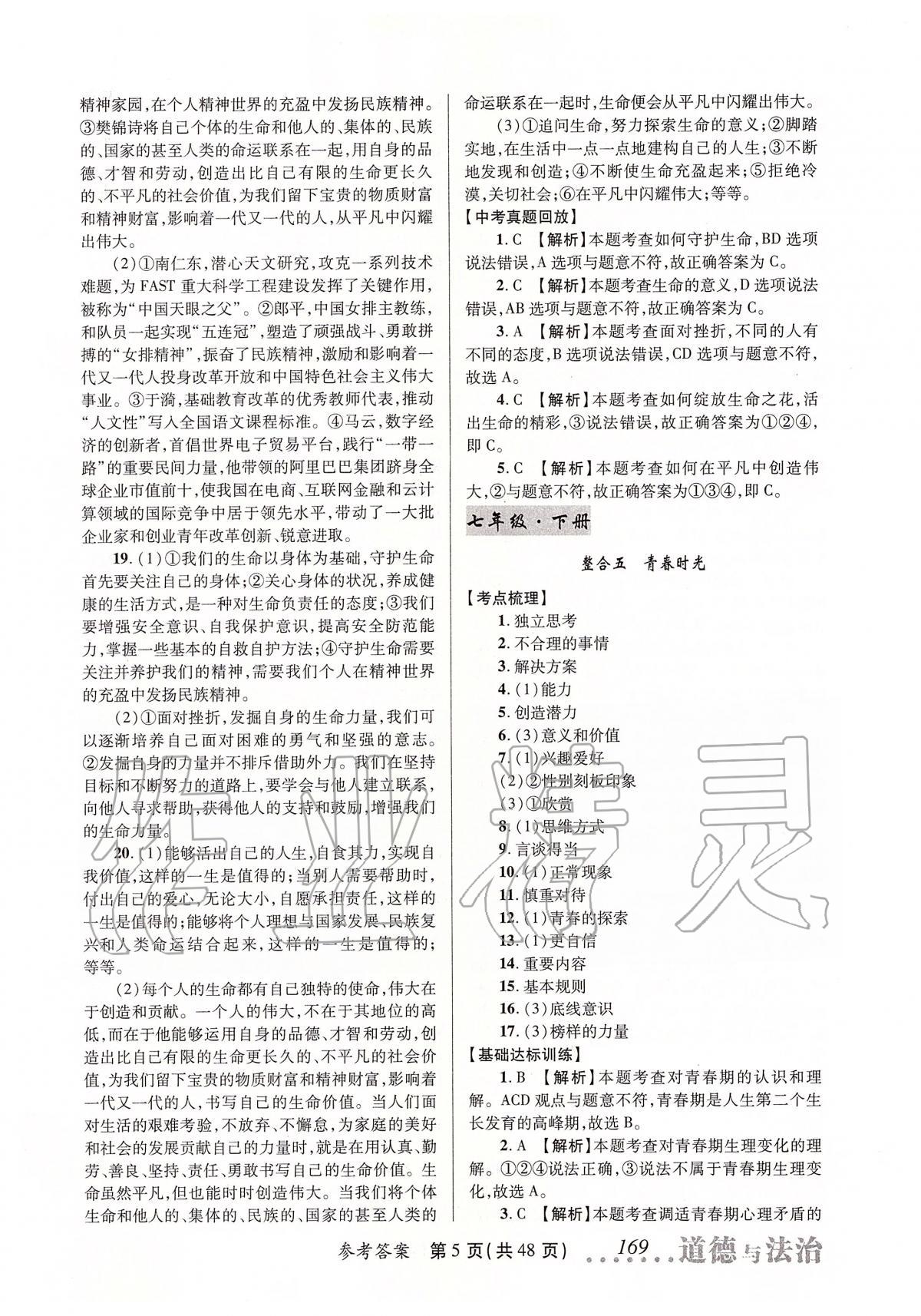 2020年榜上有名測(cè)評(píng)創(chuàng)新中考新攻略道德與法治 第5頁(yè)