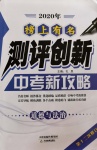 2020年榜上有名測評創(chuàng)新中考新攻略道德與法治