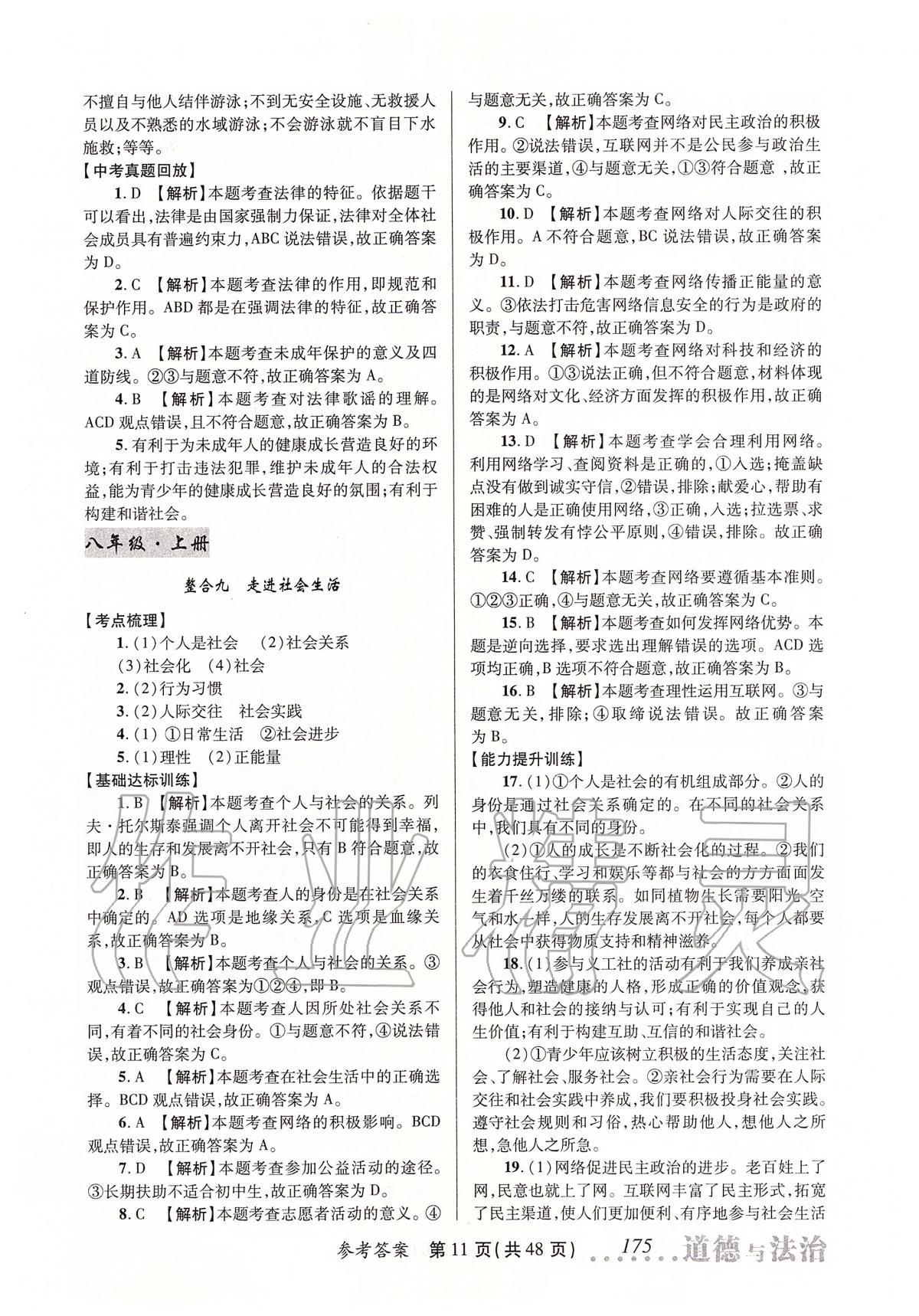 2020年榜上有名測評創(chuàng)新中考新攻略道德與法治 第11頁