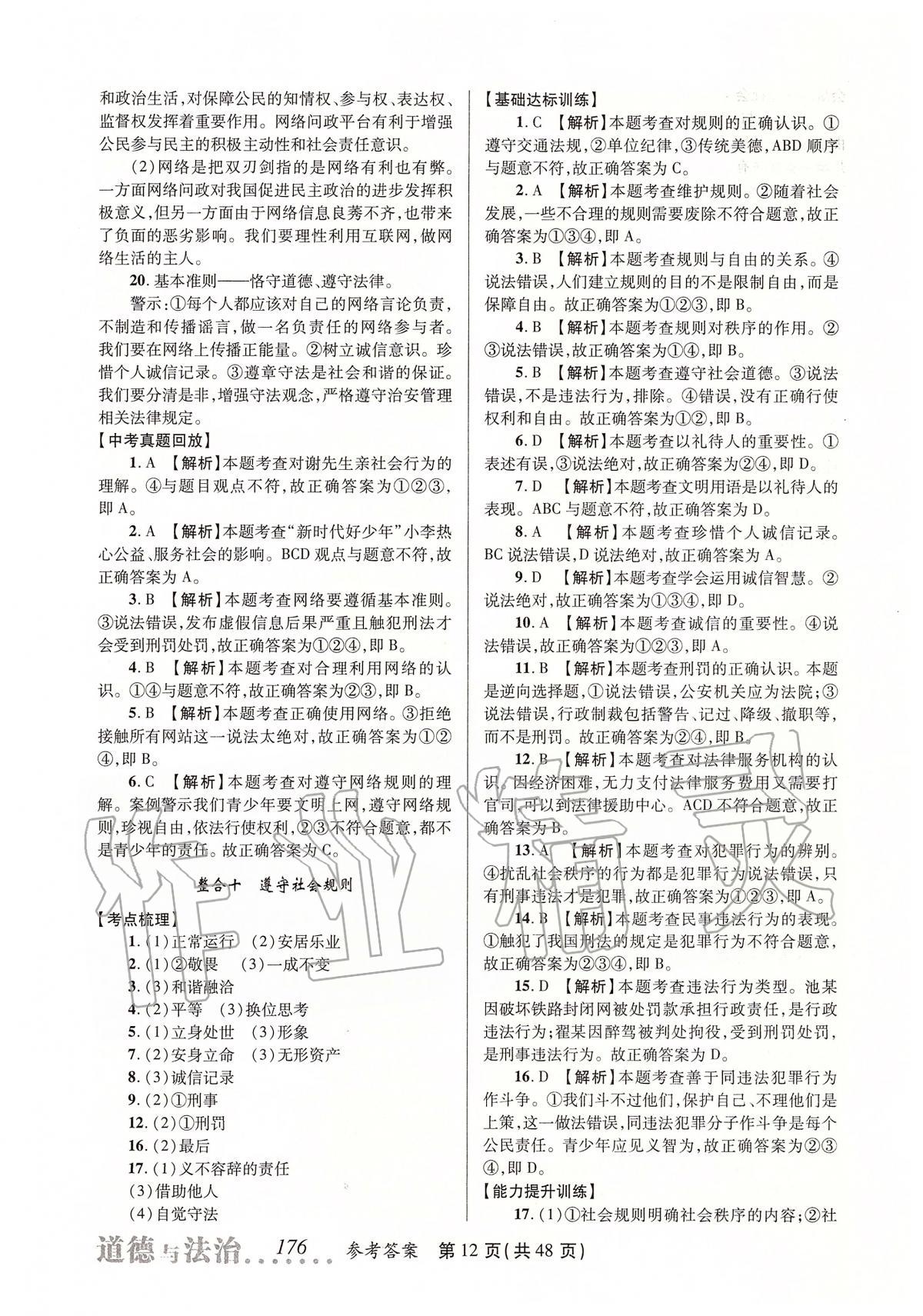 2020年榜上有名測(cè)評(píng)創(chuàng)新中考新攻略道德與法治 第12頁