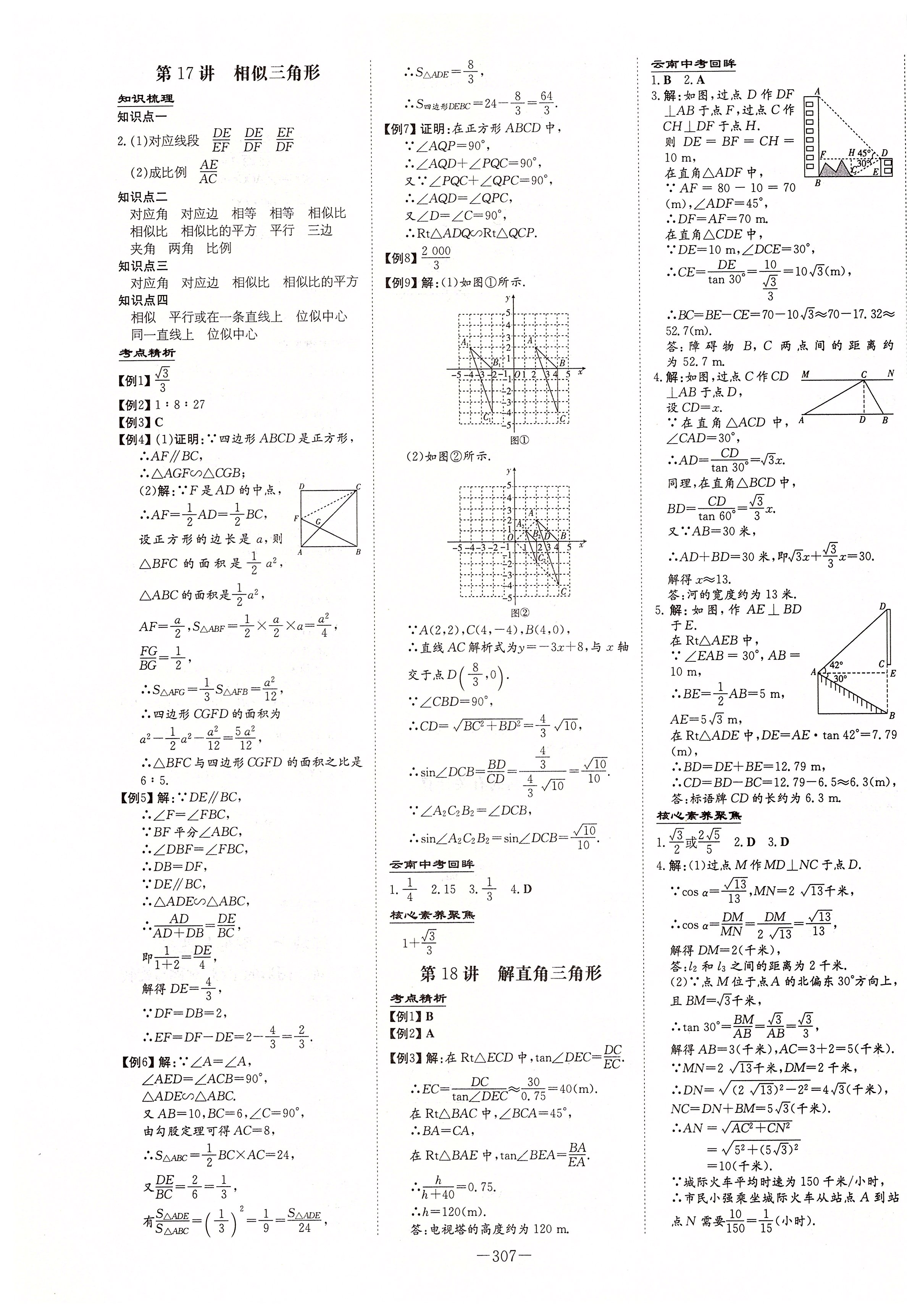 2020年云南省初中學(xué)業(yè)水平考試導(dǎo)與練數(shù)學(xué) 第9頁