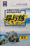 2020年云南省初中學業水平考試導與練語文