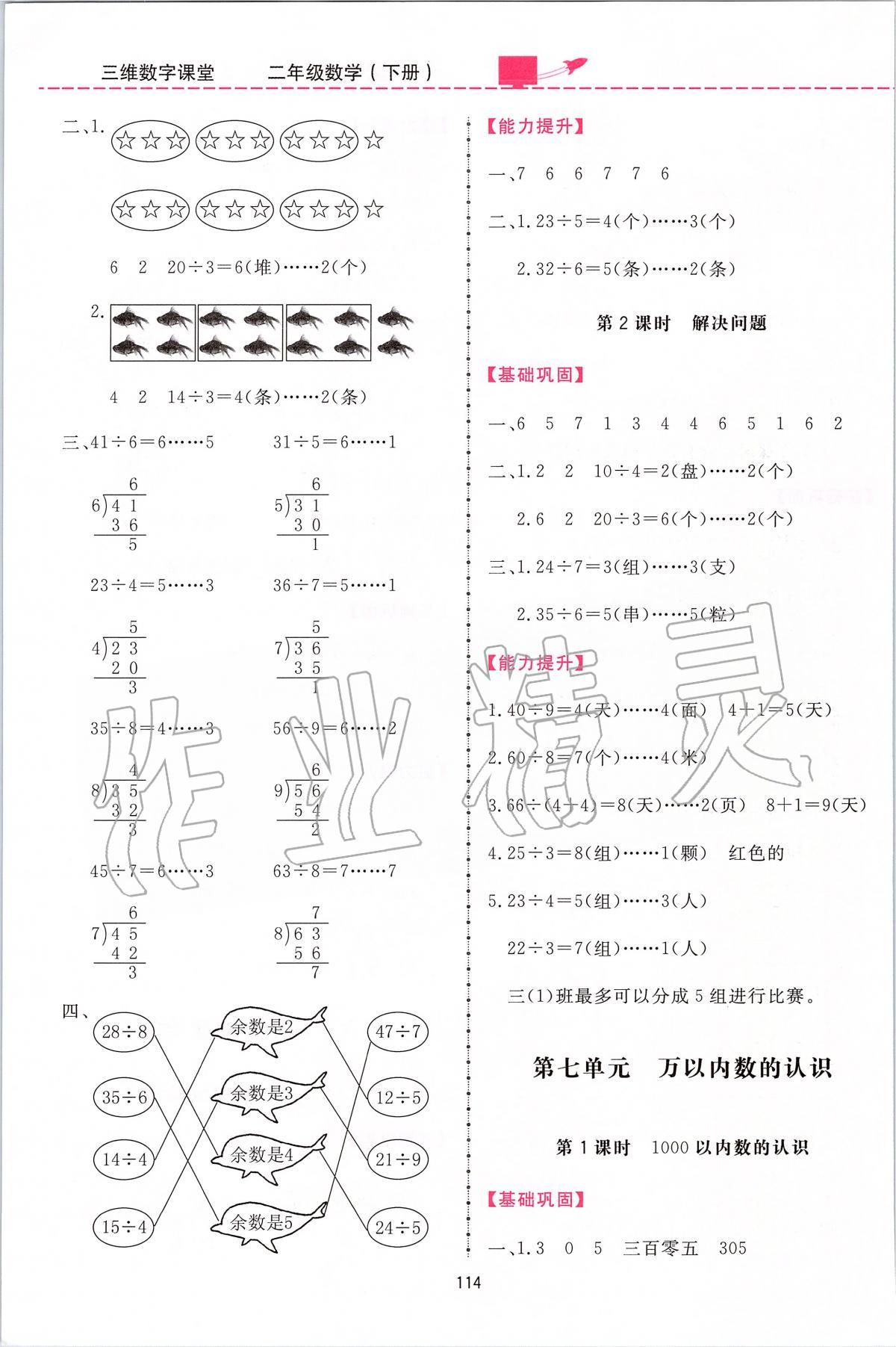 2020年三維數(shù)字課堂二年級(jí)數(shù)學(xué)下冊(cè)人教版 第6頁(yè)