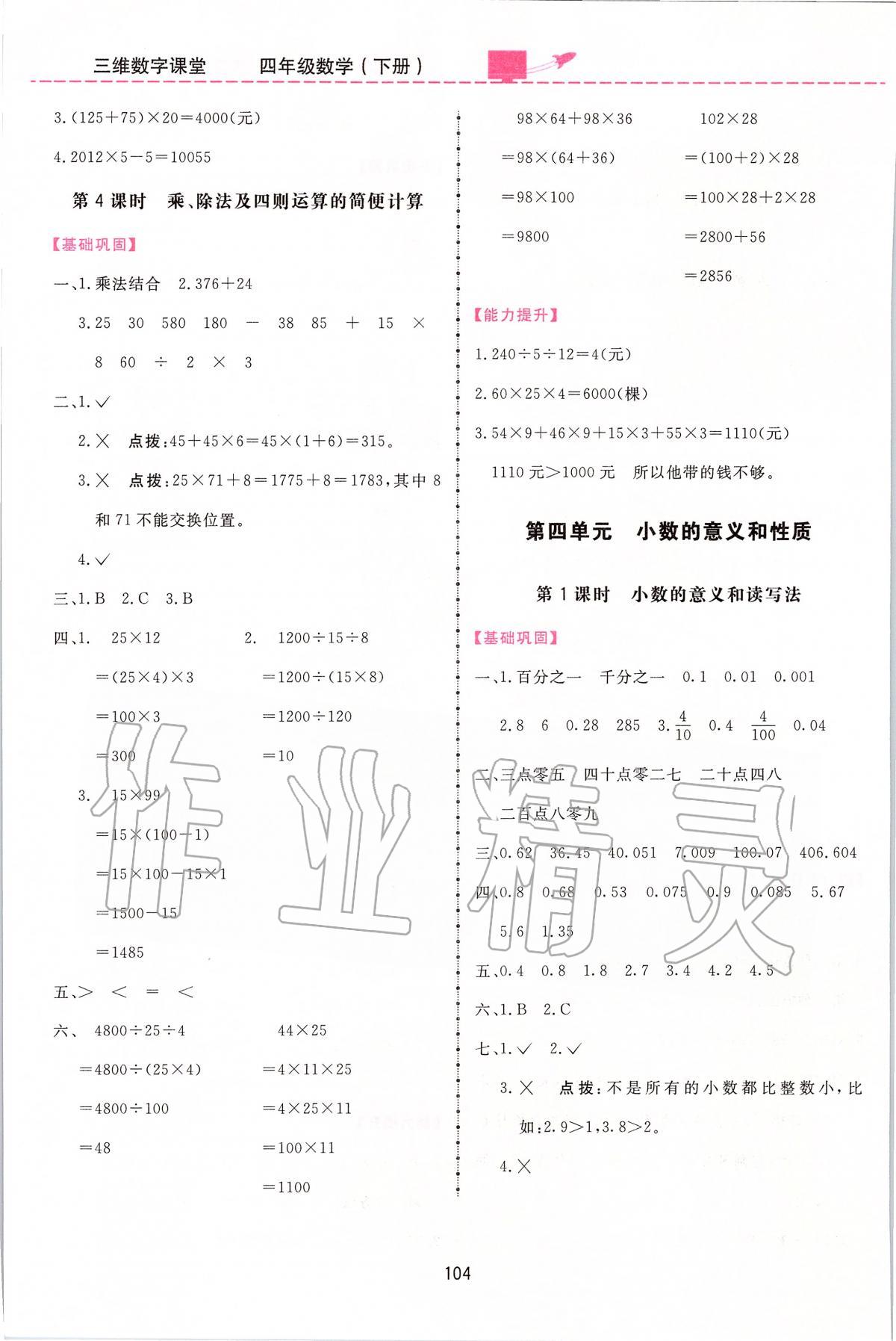 2020年三維數(shù)字課堂四年級(jí)數(shù)學(xué)下冊(cè)人教版 第4頁(yè)