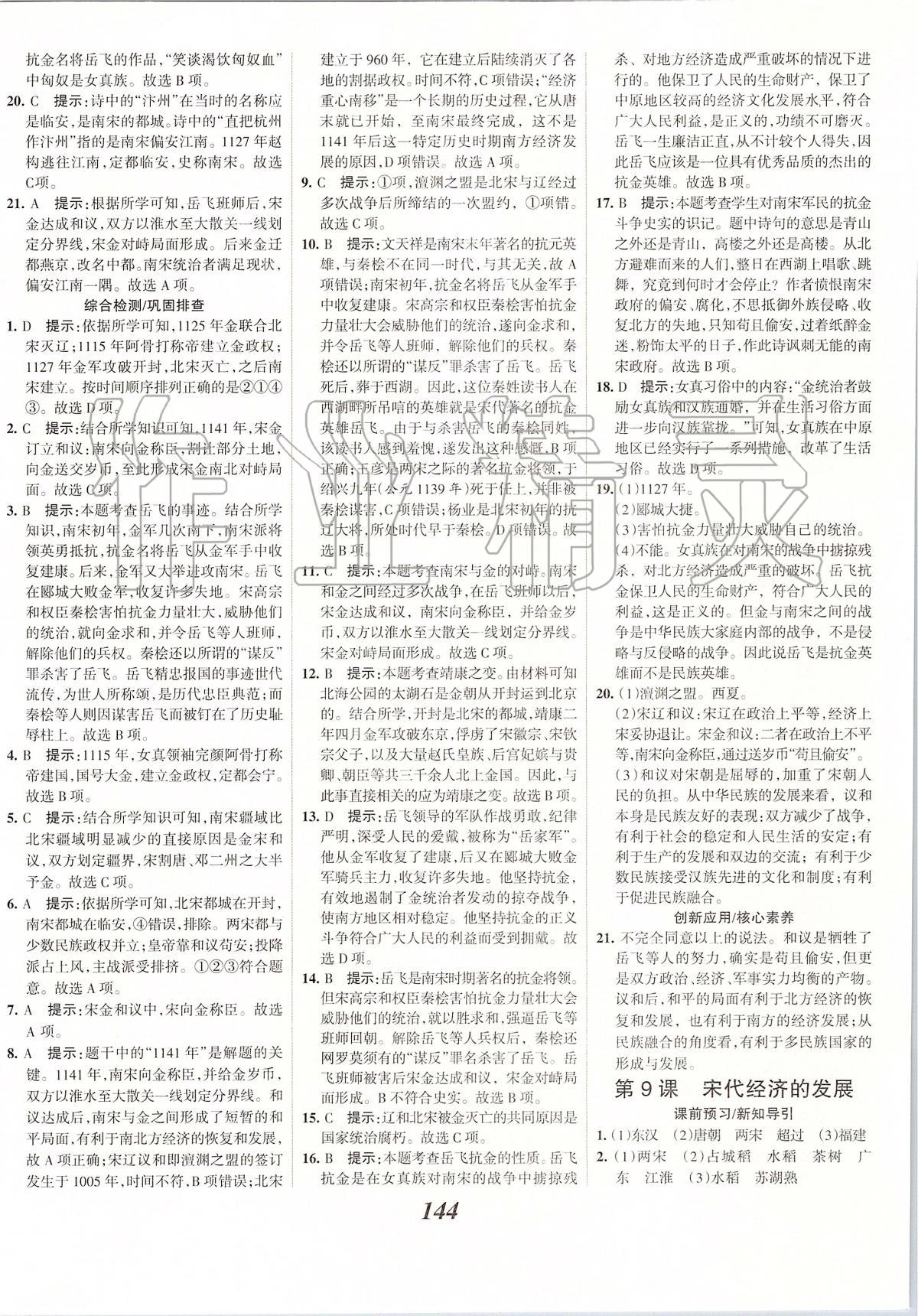 2020年全優(yōu)課堂考點集訓(xùn)與滿分備考七年級歷史下冊人教版 第6頁