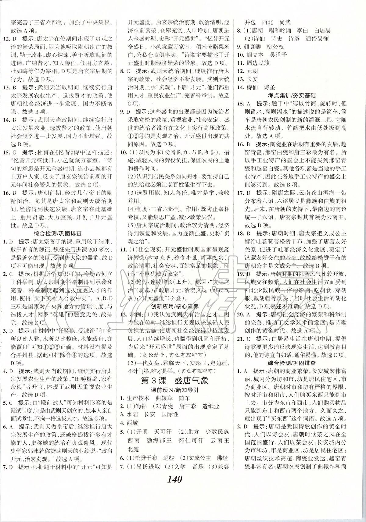 2020年全優(yōu)課堂考點集訓與滿分備考七年級歷史下冊人教版 第2頁